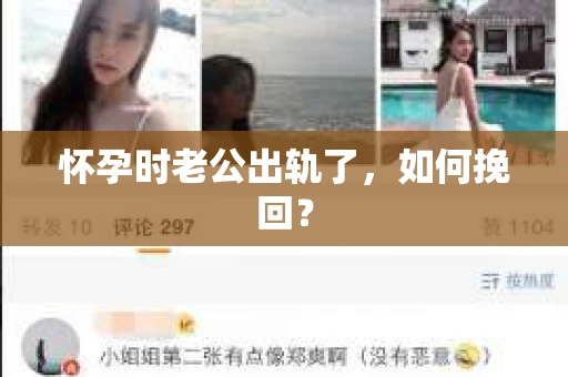 怀孕时老公出轨了，如何挽回？