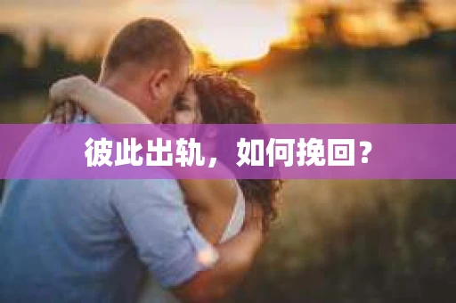 彼此出轨，如何挽回？