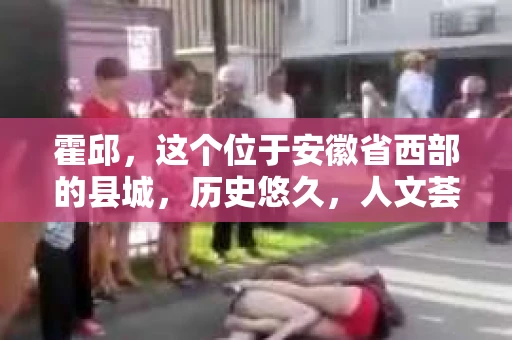 霍邱，这个位于安徽省西部的县城，历史悠久，人文荟萃。在这里，你是否也曾有过这样的疑问：“霍邱有私家侦探吗？”今天，就让我带你一探究竟。