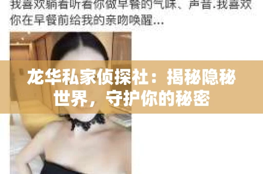 龙华私家侦探社：揭秘隐秘世界，守护你的秘密