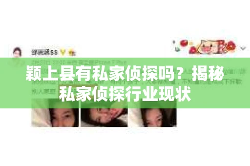 颖上县有私家侦探吗？揭秘私家侦探行业现状