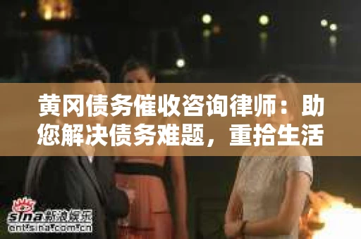 黄冈债务催收咨询律师：助您解决债务难题，重拾生活信心