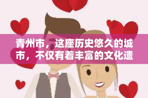 青州市，这座历史悠久的城市，不仅有着丰富的文化遗产，也有着现代生活的便捷。那么，问题来了——青州市有私家侦探公司吗？这个问题，对于需要侦探服务的人来说，无疑至关重要。接下来，我就来为大家揭开这个谜底。