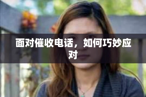 面对催收电话，如何巧妙应对