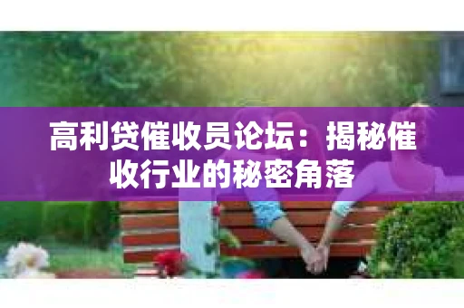 高利贷催收员论坛：揭秘催收行业的秘密角落