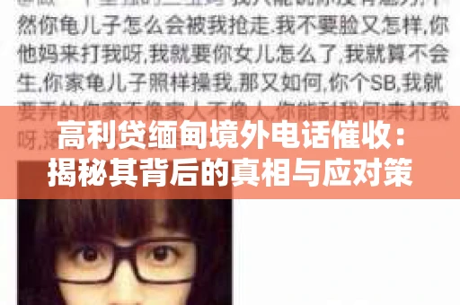 高利贷缅甸境外电话催收：揭秘其背后的真相与应对策略