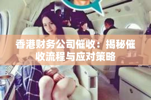 香港财务公司催收：揭秘催收流程与应对策略