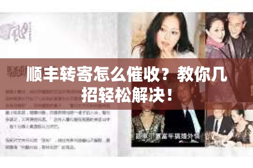 顺丰转寄怎么催收？教你几招轻松解决！