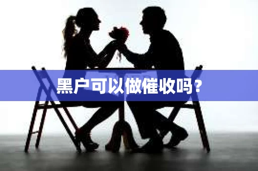 黑户可以做催收吗？