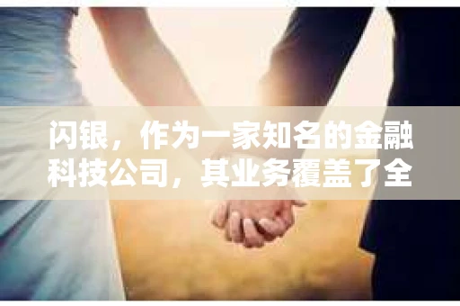 闪银，作为一家知名的金融科技公司，其业务覆盖了全国多个城市。那么，闪银在湖南株洲是否有催收业务呢？今天，我们就来聊聊这个话题。
