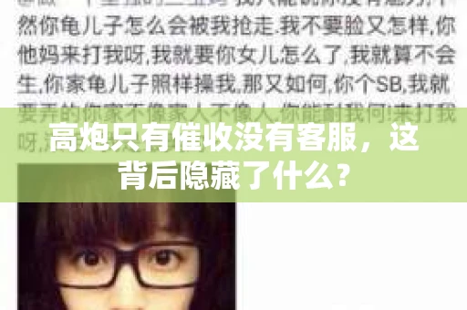 高炮只有催收没有客服，这背后隐藏了什么？