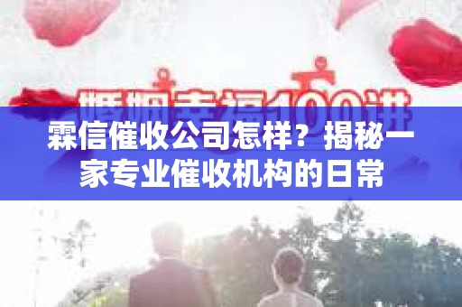 霖信催收公司怎样？揭秘一家专业催收机构的日常