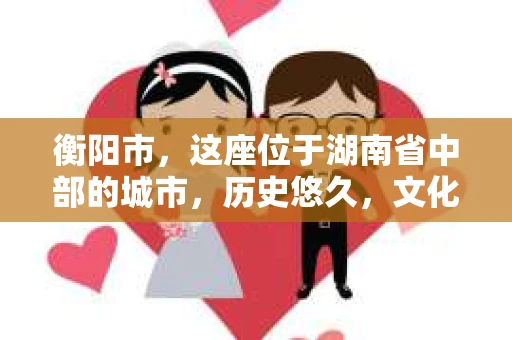 衡阳市，这座位于湖南省中部的城市，历史悠久，文化底蕴深厚。随着社会的发展，人们对于个人隐私的保护意识逐渐增强，私家侦探机构也应运而生。那么，衡阳市是否有私家侦探机构呢？今天，我们就来聊聊这个话题。