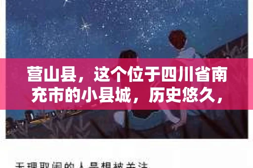 营山县，这个位于四川省南充市的小县城，历史悠久，风景秀丽。但在这个宁静的小县城里，你是否会好奇，有没有私家侦探的存在呢？今天，我就来和大家聊聊这个话题。