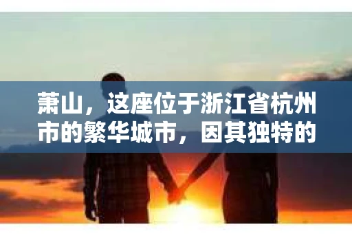 萧山，这座位于浙江省杭州市的繁华城市，因其独特的地理位置和丰富的历史文化，吸引了众多游客和创业者。然而，在现实生活中，总有一些让人头疼的问题需要解决，比如婚姻出轨、财产纠纷等。这时候，私家侦探就成为了许多人寻求帮助的对象。那么，萧山哪里有私家侦探呢？下面，我就来为大家详细介绍一下。