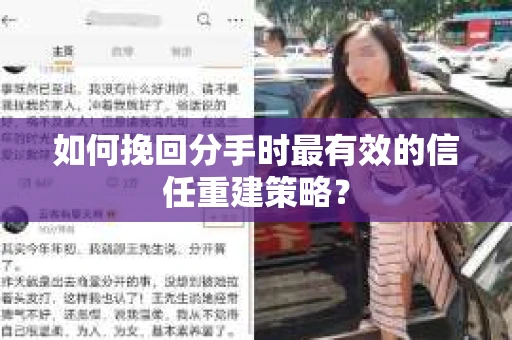 如何挽回分手时最有效的信任重建策略？