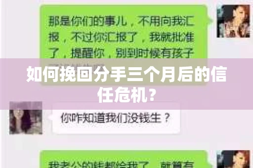 如何挽回分手三个月后的信任危机？