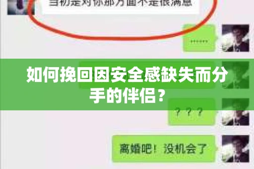 如何挽回因安全感缺失而分手的伴侣？