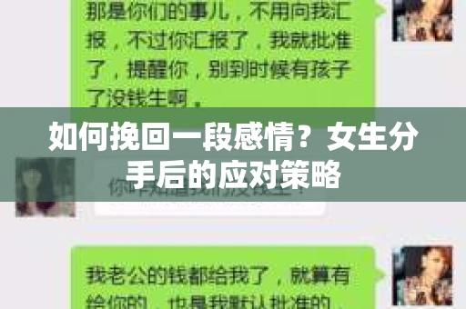 如何挽回一段感情？女生分手后的应对策略