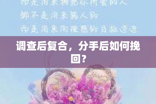 调查后复合，分手后如何挽回？