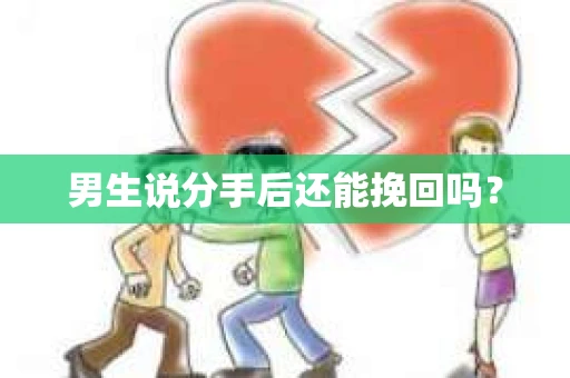 男生说分手后还能挽回吗？