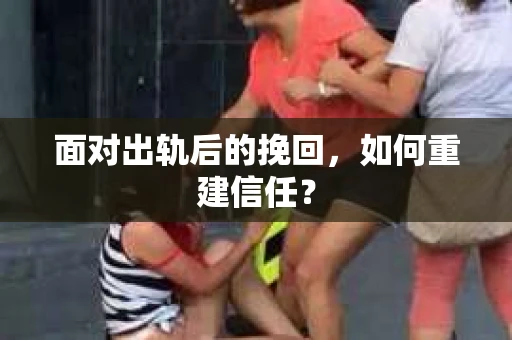 面对出轨后的挽回，如何重建信任？