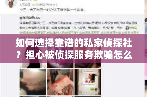 如何选择靠谱的私家侦探社？担心被侦探服务欺骗怎么办？