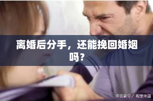 离婚后分手，还能挽回婚姻吗？