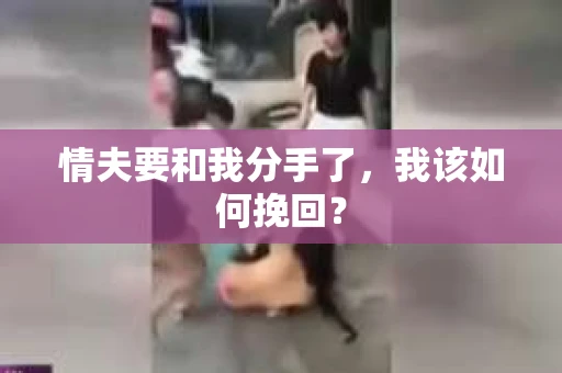 情夫要和我分手了，我该如何挽回？