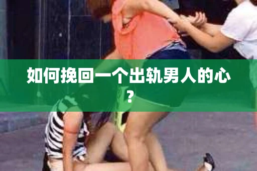 如何挽回一个出轨男人的心？