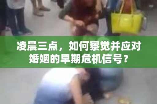 凌晨三点，如何察觉并应对婚姻的早期危机信号？
