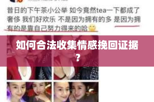 如何合法收集情感挽回证据？