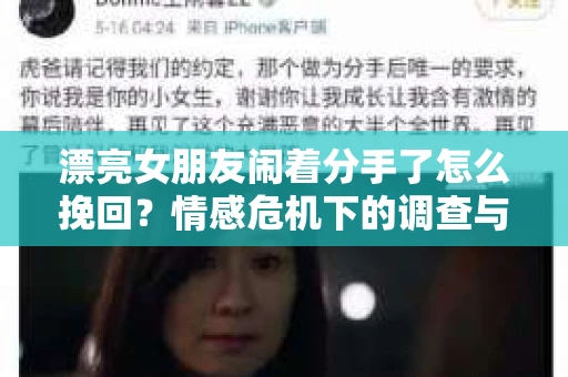 漂亮女朋友闹着分手了怎么挽回？情感危机下的调查与应对策略