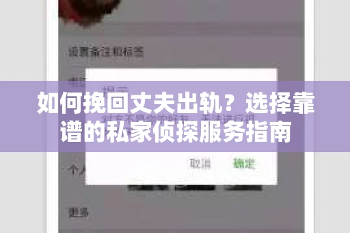 如何挽回丈夫出轨？选择靠谱的私家侦探服务指南