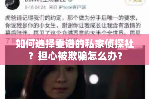 如何选择靠谱的私家侦探社？担心被欺骗怎么办？