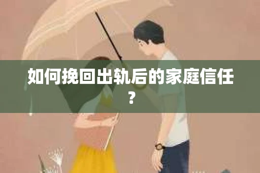 如何挽回出轨后的家庭信任？
