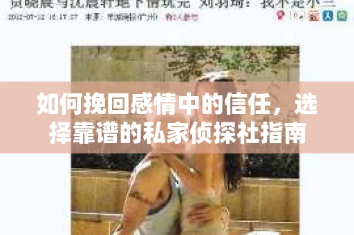 如何挽回感情中的信任，选择靠谱的私家侦探社指南