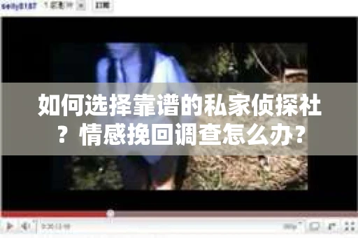 如何选择靠谱的私家侦探社？情感挽回调查怎么办？