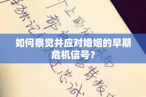 如何察觉并应对婚姻的早期危机信号？