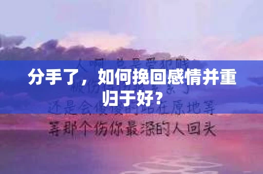 分手了，如何挽回感情并重归于好？
