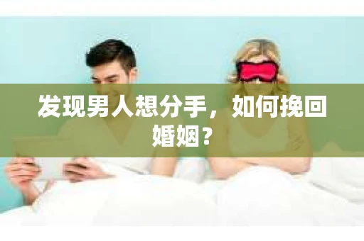 发现男人想分手，如何挽回婚姻？
