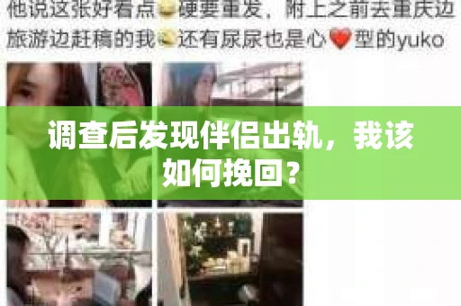 调查后发现伴侣出轨，我该如何挽回？