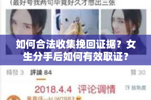 如何合法收集挽回证据？女生分手后如何有效取证？