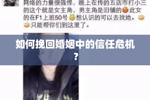 如何挽回婚姻中的信任危机？