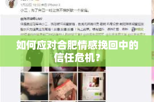 如何应对合肥情感挽回中的信任危机？