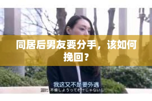 同居后男友要分手，该如何挽回？