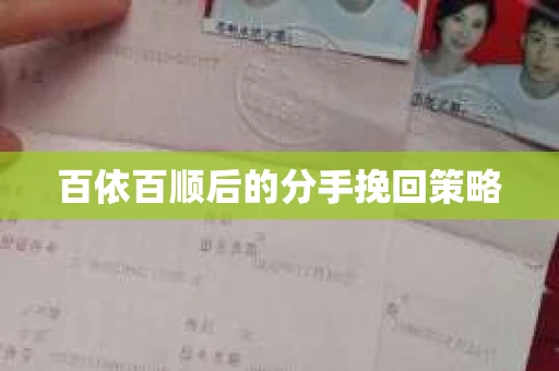 百依百顺后的分手挽回策略