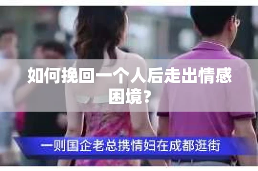 如何挽回一个人后走出情感困境？