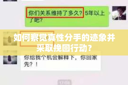 如何察觉真性分手的迹象并采取挽回行动？