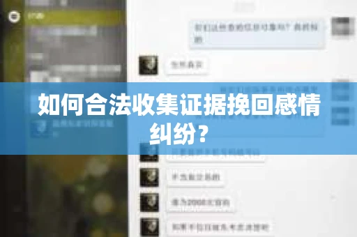 如何合法收集证据挽回感情纠纷？